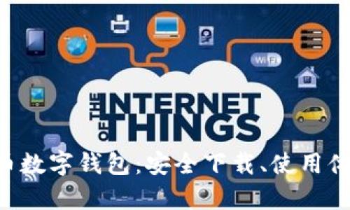 全方位剖析C币数字钱包：安全下载、使用体验与未来展望