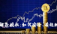 全面解析tpWallet解除授权：如何安全、有效地管理