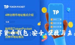 探索泰国数字货币钱包：安全、便捷与未来趋势