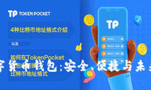 探索泰国数字货币钱包：安全、便捷与未来趋势全解析