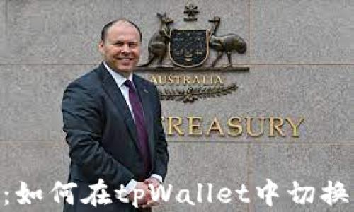 
精准指南：如何在tpWallet中切换USDT版本