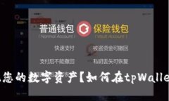 如何在tpWallet中安全高效地提现您的数字资产？如