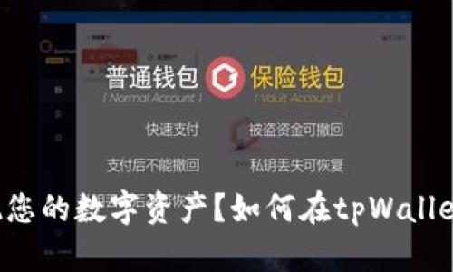 如何在tpWallet中安全高效地提现您的数字资产？如何在tpWallet中安全高效地提现您的数字资产？