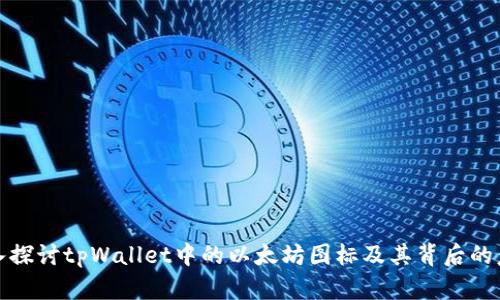 深入探讨tpWallet中的以太坊图标及其背后的意义
