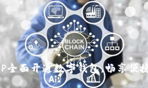 重庆工行APP全面开通数字钱包，畅享便捷支付新时代