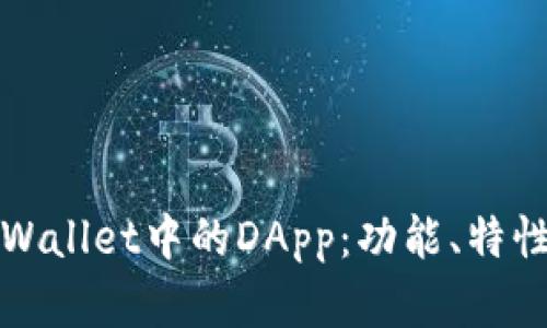 全面解析tpWallet中的DApp：功能、特性与未来发展