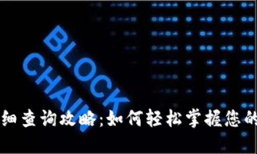 数字钱包明细查询攻略：如何轻松掌握您的每一笔交易