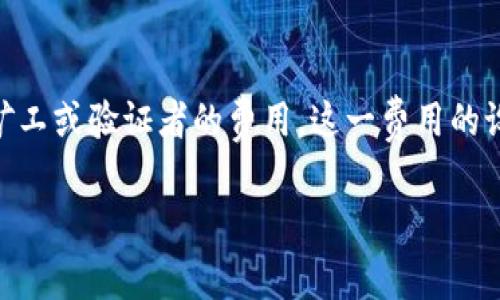 在数字货币领域,特别是在使用去中心化钱包(如tpWallet)进行交易时,矿工费(也称作交易费用)是一个至关重要的概念。矿工费是用户为了推动交易被处理而支付给区块链网络中的矿工或验证者的费用。这一费用的设置通常基于多个因素,包括网络的拥堵程度、交易的复杂性以及用户希望交易尽快被确认的优先级。接下来,我们将深入探讨矿工费的含义、影响因素以及如何在tpWallet中管理矿工费。
tpWallet中的矿工费HT详细解读与管理策略