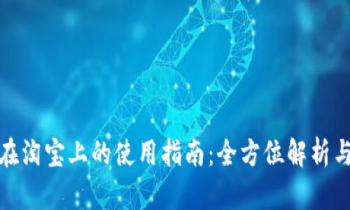 数字钱包在淘宝上的使用指南：全方位解析与实用技巧