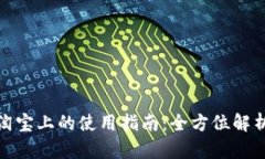 数字钱包在淘宝上的使用指南：全方位解析与实