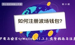 如何下载与安装tpWallet v1.3.5：完整指南与注意事