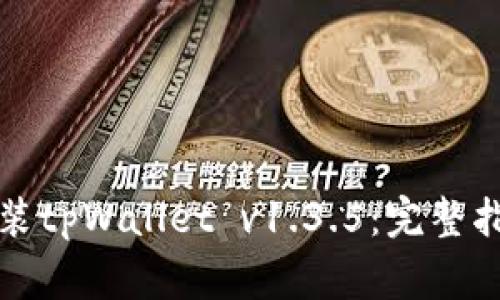 如何下载与安装tpWallet v1.3.5：完整指南与注意事项