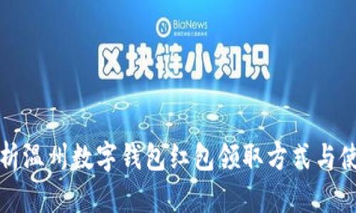 全面解析温州数字钱包红包领取方式与使用指南