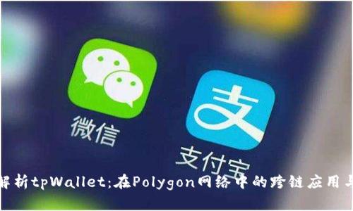全面解析tpWallet：在Polygon网络中的跨链应用与优势