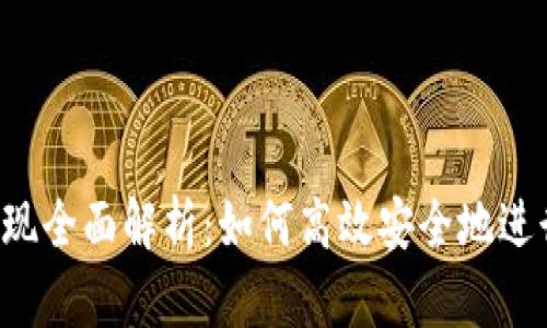 tpWallet提现全面解析：如何高效安全地进行资金提取？