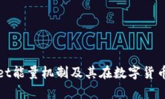 全面解析tpWallet能量机制及其在数字货币生态中的