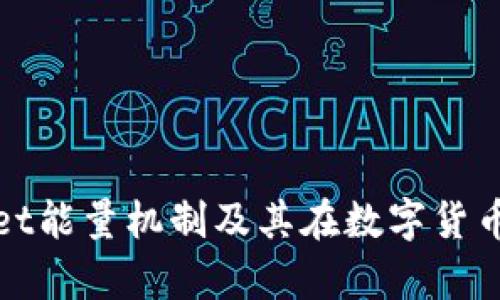 全面解析tpWallet能量机制及其在数字货币生态中的重要性