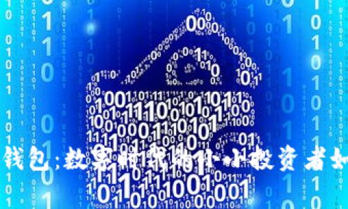 区块链儿童钱包：数字时代的小小投资者如何安全理财
