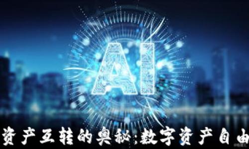 
探秘TP钱包资产互转的奥秘：数字资产自由流动的未来