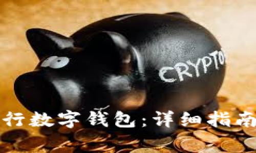 如何重置中国银行数字钱包：详细指南与常见问题解答