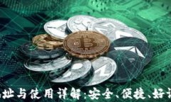 Topay钱包最新下载地址与使用详解：安全、便捷、