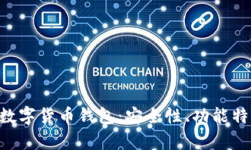 全面解析BTE数字货币钱包：安全性、功能特色及用户指南