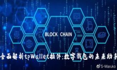 全面解析tpWallet插件：数字钱包的未来助手