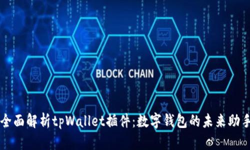 全面解析tpWallet插件：数字钱包的未来助手