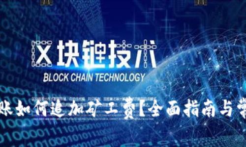 tpWallet转账如何追加矿工费？全面指南与常见问题解答