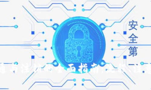 对公数字钱包开通与注销的全面指南：流程、注意事项与未来趋势