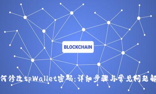 如何修改tpWallet密码：详细步骤与常见问题解答