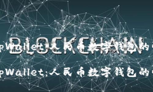 深度解读tpWallet：人民币数字钱包的崛起与前景

深度解读tpWallet：人民币数字钱包的崛起与前景