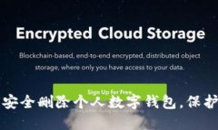 彻底掌握如何安全删除个人数字钱包，保护你的