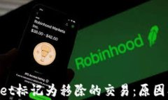 深入了解tpWallet标记为移除的交易：原因、影响与