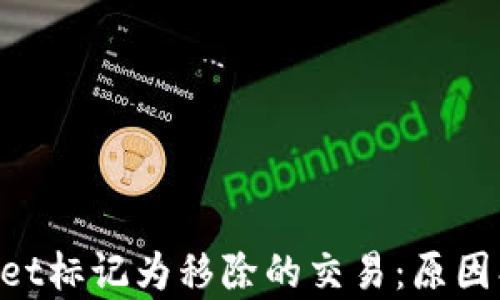 
深入了解tpWallet标记为移除的交易：原因、影响与解决方案