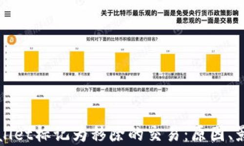 
深入了解tpWallet标记为移除的交易：原因、影响与解决方案