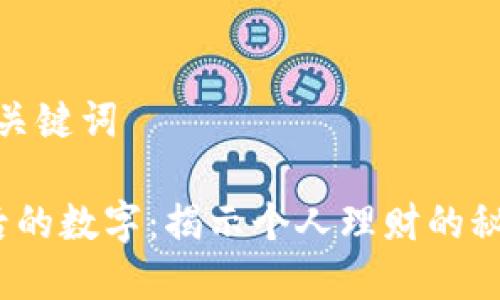 结构化和关键词

 钱包最后的数字：揭示个人理财的秘密与策略