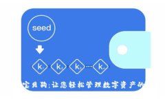 tpWallet宝贝狗：让您轻松管理数字资产的智能钱包