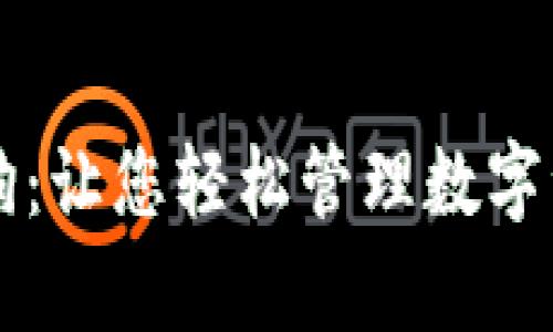 tpWallet宝贝狗：让您轻松管理数字资产的智能钱包