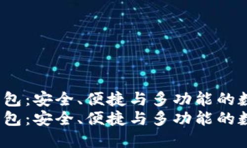 探索RJC区块链钱包：安全、便捷与多功能的数字资产管理工具
探索RJC区块链钱包：安全、便捷与多功能的数字资产管理工具