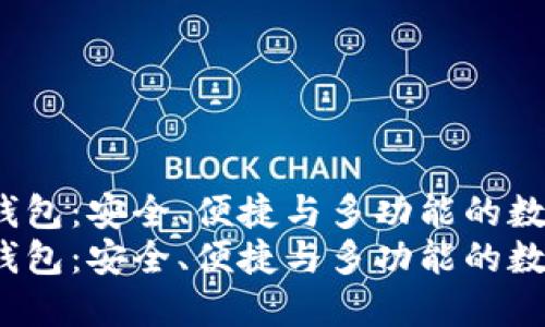 探索RJC区块链钱包：安全、便捷与多功能的数字资产管理工具
探索RJC区块链钱包：安全、便捷与多功能的数字资产管理工具