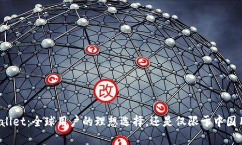 tpWallet：全球用户的理想选择，还是仅限于中国用户？