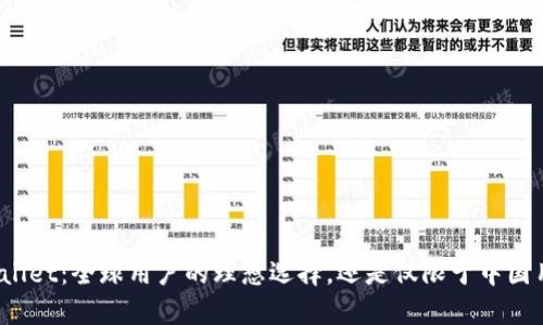 tpWallet：全球用户的理想选择，还是仅限于中国用户？