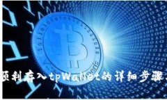 全面解析：如何顺利存入tpWallet的详细步骤与常见