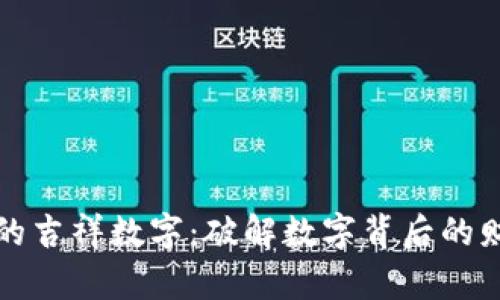 生日钱包的吉祥数字：破解数字背后的财富与好运