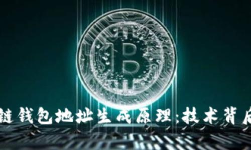 深入解析区块链钱包地址生成原理：技术背后的秘密与应用