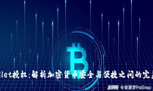 tpWallet授权：解析加密货币安全与便捷之间的完美平衡
