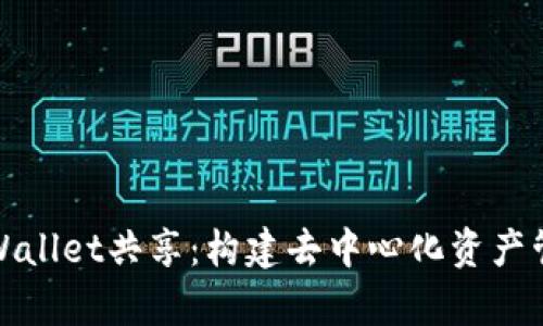 深入解析tpWallet共享：构建去中心化资产管理的新趋势