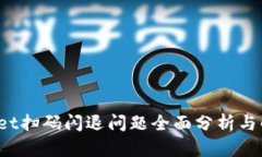  tpWallet扫码闪退问题全面分析与解决方案