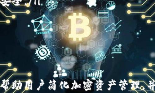 
  如何使用tpWallet进行低成本转币的全面指南/  

关键词
 guanjianci tpWallet, 转币, 低成本, 加密货币/ guanjianci 

引言
在数字货币快速发展的今天，越来越多的用户开始关注如何更有效地管理和转移他们的加密资产。tpWallet作为一种流行的数字钱包，因其用户友好的界面和低交易费用受到广泛欢迎。本文将详尽探讨如何使用tpWallet进行低成本转币，并提供全面的使用指南，帮助用户充分利用这一工具。

tpWallet简介
tpWallet是一个安全、便捷的数字资产管理平台，支持多种加密货币的存储和转账功能。其设计目的是为了让用户能够轻松进行数字币的交易和管理，用户只需在平台上创建一个钱包地址，即可进行转币操作。tpWallet的优势在于其低交易手续费和对多种加密货币的支持，能够有效降低用户的交易成本。

tpWallet转币的基本步骤
转币的流程相对简单，但为了确保低成本，我们需要注意以下几个方面：
ol
listrong注册并创建钱包：/strong首先，用户需要在tpWallet官方网站或应用下载并注册账户。创建钱包时，请确保设置强度高的密码，并妥善保管私钥。/li
listrong充值资产：/strong在钱包中添加你希望转移的加密货币。可以从其他钱包或交易所转入资产。/li
listrong选择转账选项：/strong进入转账页面，输入接收方的钱包地址、转账金额，并选择网络费率。tpWallet通常会提供不同速率的网络费用选项，选择较低费用的转账可以进一步降低成本。/li
listrong确认交易：/strong仔细核对所有信息无误后，确认转账。记得保存交易记录以便未来查看。/li
/ol

降低转币费用的技巧
即便是在使用tpWallet的情况下，依然可以通过一些技巧进一步降低转币费用：
ol
listrong选择合适的网络费用：/strongtpWallet提供不同费用等级的转账选项，用户可以根据自己的需求选择适合的费用标准。通常在网络拥堵时，费用会有所增加，选择流量较少的时段转账能够大幅度降低费用。/li
listrong使用代币交换服务：/strongtpWallet内置一些代币交换平台，可以直接在钱包内进行资产转换。通过这种方式，不仅节省了转账链上的费用，也能避免在交易所进行频繁的操作。/li
listrong参与网络活动：/strong一些区块链项目和钱包服务在特定时段会有费用补贴活动，用户可以关注tpWallet的相关公告，以低或免手续费的方式进行转账。/li
listrong使用低费区块链网络：/strong在tpWallet中，有些加密资产可以选择在不同区块链上进行转账，例如USDT可以通过TRC20等网络进行转账，相较于ERC20网络，仅需支付较低的手续费。/li
/ol

常见问题解答
在使用tpWallet转币过程中，用户可能会遇到一些常见问题，以下是三大常见问题的详细解答。

1. tpWallet的转账速度如何？
tpWallet的转账速度受多种因素影响，包括网络拥堵情况、选择的区块链以及网络费用。一般而言，转账速度取决于每个区块一定时间里能处理的交易数量。对于拥堵的网络，用户可能需要支付更高的费用以便更快处理转账。
假设你选择了一个拥堵的网络，转账时间可能会延长，通常在几十分钟到数小时之间。为了提高转账速度，建议在交易量减少时进行转账，或者可以选择支付稍高的网络费用。
总体而言，通过tpWallet进行转账的表现在一般情况下是相当迅速的，尤其是在选择合理的费用时。用户还可以在钱包界面查看当前交易状态，实时了解转账进度。

2. 转账失败的原因及解决办法
在使用tpWallet进行转账时，有时会遇到交易失败的情况，主要原因可能包括：
ol
listrong钱包余额不足：/strong确保你在转账前检查钱包的实际余额。如果余额不足，则会无法完成转账。/li
listrong网络问题：/strong如果网络连接不稳定，会对转账造成影响，确保在良好的网络环境中操作。/li
listrong接收地址错误：/strong如果输入的接收地址错误，交易将无法完成。建议做好复制和粘贴，以避免手动输入出错。/li
listrong选择的费用过低：/strong在高峰期选择较低的费用进行转账可能导致交易被延迟或失败。最佳的做法是根据当时的网络情况，选择适当的费用。/li
/ol
解决办法包括：
ol
li再次检查钱包余额和是否正确输入接收地址。/li
li如果因网络问题导致的错误，建议稍后重试转账。/li
li在选择费用时，最佳选择一般是“推荐费用”或适度提高费用标准。/li
/ol
如果经过上述检查依然无法成功转账，建议联系tpWallet的客服进行进一步帮助。

3. 使用tpWallet的安全性如何？
安全性是用户在选择数字资产钱包时最关心的问题之一。tpWallet在安全性上采取了多层保护措施以保障用户资金安全，包括：
ol
listrong私钥掌握在用户手中：/strongtpWallet不存储用户的私钥和助记词，用户需要自行保管这些信息，确保钱包安全。/li
listrong二次验证：/strongtpWallet提供二次验证功能，增强账户和钱包的安全性，用户可以设置短信验证或电子邮箱验证，以进一步保护账户。/li
listrong定期维护和更新：/strongtpWallet会定期进行系统维护和升级，以应对潜在的安全威胁，通常会发布安全更新，以保障用户资产安全。/li
listrong反钓鱼保护：/strongtpWallet具备防钓鱼功能，能检测和识别恶意链接或伪装地址，提醒用户避免上当受骗。/li
/ol
当然，用户自身的安全意识同样重要，不要随意点击不明来源的链接，定期更新密码，确保不会因个人疏忽而导致安全风险。

总结
本文详细介绍了如何通过tpWallet进行低成本的转币操作，并提供了确保交易顺利进行的实用技巧和常见问题解答。使用tpWallet能够帮助用户简化加密资产管理，并通过良好的策略降低转账费用。希望通过本篇文章，用户能够更加有效地使用tpWallet，提高数字货币转账的效率和安全性。